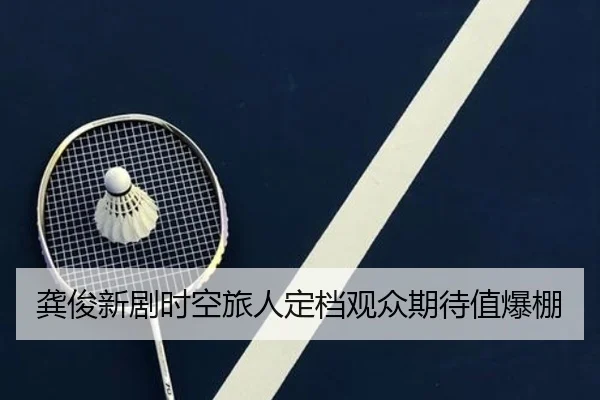 龚俊新剧时空旅人定档观众期待值爆棚